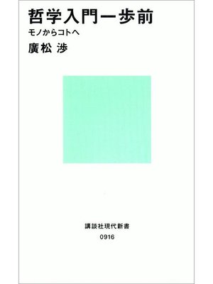 cover image of 哲学入門一歩前 モノからコトヘ: 本編